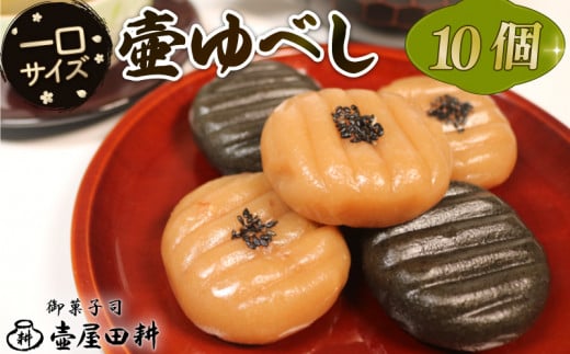 壷ゆべし 一口サイズ 10個 ( くるみ / ごま) 和菓子 菓子 スイーツ お菓子 おやつ 老舗 郷土菓子 お茶菓子 引菓子 小麦 くるみ ごま ゴマ 個包装 贈答 のし プレゼント 壷屋田耕 三陸 岩手県 大船渡市