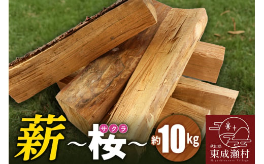 薪（桜）10kg（サクラの薪 アウトドア キャンプ 焚き火 薪ストーブに）