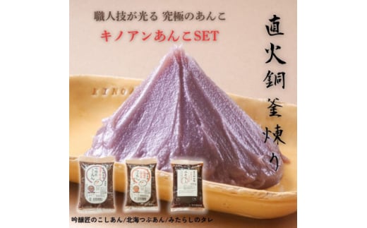 キノアンあんこセット(吟醸匠のこしあん500g×2・北海つぶあん500g・みたらしのタレ450g)【1540445】