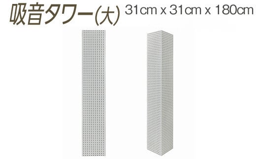 【ホワイト】吸音タワー（大） 31cm x 31cm x 180cm ダークブラウン ブラック ホワイト ※離島への配送不可 1500345 - 大阪府泉大津市