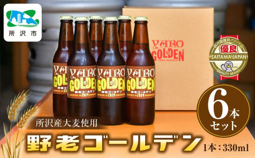 所沢産大麦使用 野老ゴールデン 6本セット | 埼玉県 所沢市 ビール クラフトビール 地ビール ペールエール お酒 瓶ビール お取り寄せ 人気 パーティー イベント ギフト 宅飲み お土産 BBQ おつまみ おすすめ  1533935 - 埼玉県所沢市