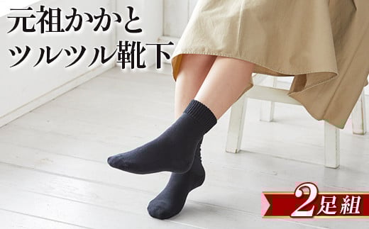 元祖かかとツルツル靴下 2足組 1505382 - 奈良県橿原市