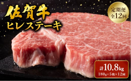 ＜定期便12回＞ 佐賀牛 ヒレステーキ定期便 計10.8kg (180g程度×5枚×12回) ／ ヒレ 佐賀 佐賀県 黒毛和牛 国産 霜降り 焼肉 ステーキ 厚切り 柔らか ビーフ ギフト 日本産 贈り物 プレゼント 贈答用 お中元 厳選 部位 ふるさと納税牛肉 ロース お歳暮 大町