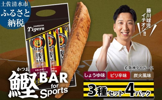 鰹BAR for Sports 3種入りセット 4パック 阪神タイガースパッケージ 鰹バー カツオ スポーツ 筋トレ ダイエット 災害備蓄 保存食 防災食 栄養補給 プロテイン おやつ 個包装 たんぱく質【R01239】 1507128 - 高知県土佐清水市