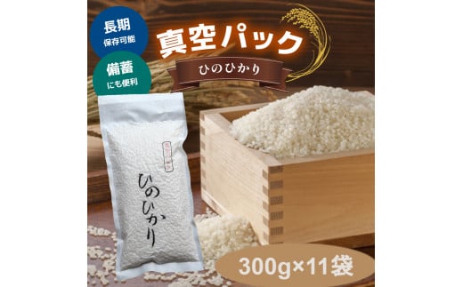 真空パックひのひかり300ｇ×11袋｜お米 ヒノヒカリ 米 奈良県 吉野町 真空 保存