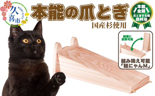 【猫用爪とぎ】本能の爪とぎ 組にゃん｜ 埼玉県 久喜市 ペット 猫 ねこ ネコ スキンケア ペット用品 爪研ぎ 木製 快眠 健康 自然素材 杉 防虫効果 空気清浄 空気浄化 安全 安心 国産 日本製 国産杉 杉 無垢 グッズ 頑丈 長持ち 杉にゃん オーガニック 天然 長持ち 交換 アロマ ダニ ノミ 洗える リバーシブル 縦置き 横置き 1506907 - 埼玉県久喜市