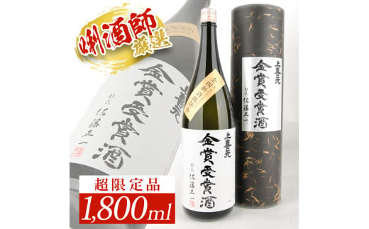 SG0053　上喜元 大吟醸 「全国新酒鑑評会金賞受賞酒」限定品　1800ml×1本【令和6年】