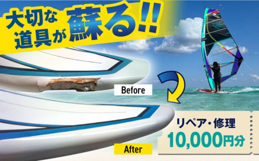 ウィンドサーフィン　リペア・修理　10,000円分　利用券　TEARS WINDSURFING SCHOOL【ティアーズウインドサーフィンschool】 [AKAN013] 1529838 - 神奈川県横須賀市