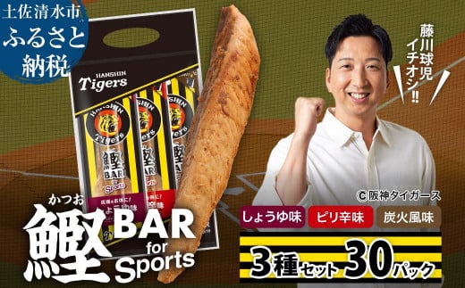 鰹BAR for Sports 3種入りセット 30パック 阪神タイガースパッケージ 鰹バー カツオ スポーツ 筋トレ ダイエット 災害備蓄 保存食 防災食 栄養補給 プロテイン おやつ 個包装 たんぱく質【R01242】 1507131 - 高知県土佐清水市