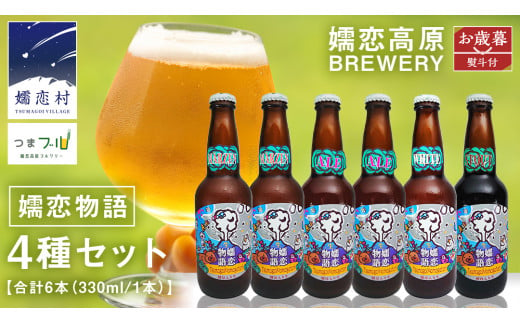 【 お歳暮  熨斗付 】 嬬恋物語 6本 セット ビール 地ビール お酒 酒 アルコール 瓶 飲み比べ 330ml 嬬恋高原ブルワリー お歳暮 熨斗対応 [AA015tu ] 1505723 - 群馬県嬬恋村