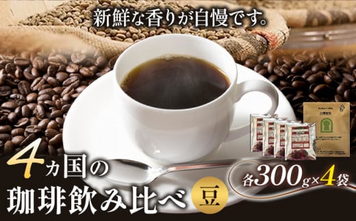 4か国の珈琲飲み比べ 300g×4袋 豆 ＆ 古墳珈琲ドリップバッグ1袋  コーヒー コロンビアスプレモ ブラジルサントス ガテマラ エチオピアシダモ 《30日以内に出荷予定(土日祝除く)》送料無料 大阪府 羽曳野市 珈琲 1283509 - 大阪府羽曳野市