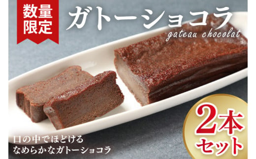 【数量限定】ガトーショコラ２本セット【洋菓子 おやつ お返し 個包装 チョコ チョコレート ギフト 差し入れ ショコラ 冷凍 スイーツ デザート 水戸市 茨城県】（KM-1） 1432497 - 茨城県水戸市