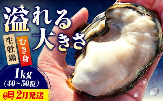 【2月中旬以降順次発送】牡蠣 生食 むき身 かき カキ すぐに使える！【生牡蠣】【2月発送】かきうちの 牡蠣 むき身 1kg かき 海鮮 和食 新鮮 簡単 レシピ 広島県産 江田島市/株式会社かきうち [XBK009]