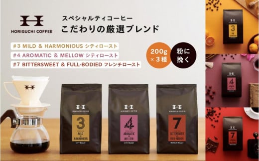 ＜スペシャルティコーヒー＞こだわりの厳選ブレンド3種セット（200g×3種：豆のまま） 1373511 - 神奈川県横浜市