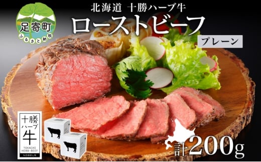 北海道 十勝ハーブ牛 ローストビーフ プレーン 100g 2パック 赤身 モモ肉 モモ 国産 国産牛 ハーブ牛 牛肉 牛 お肉 肉 おつまみ おかず パーティー オードブル 冷凍 ギフト 贈答 プレゼント お取り寄せ 送料無料 足寄 1506445 - 北海道足寄町