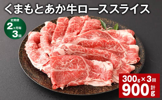 【2ヶ月毎3回定期便】 くまもとあか牛 ローススライス 300g 計900g 牛肉 お肉 肉 あか牛  1504929 - 熊本県西原村