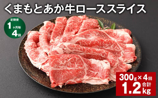 【1ヶ月毎4回定期便】 くまもとあか牛 ローススライス 300g 計1.2kg 牛肉 お肉 肉 あか牛  1504925 - 熊本県西原村