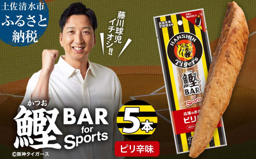 鰹BAR for Sports ピリ辛味 5本 阪神タイガースパッケージ 鰹バー カツオ スポーツ 筋トレ ダイエット 災害備蓄 保存食 栄養補給 プロテイン おやつ 常温保存 おつまみ 個包装 たんぱく質【R01229】 1507057 - 高知県土佐清水市