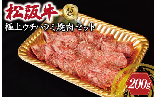 特選A5 松阪牛 職人カットの極上ウチハラミ 焼肉セット 自家製タレ付き（200g） 【焼肉和牛料理　金竹】お取り寄せ 送料無料 肉 牛 牛肉 和牛 ブランド牛 高級 国産 冷凍 人気 KT7 1505362 - 三重県明和町