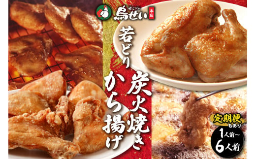 容量と回数が選べる!鳥せい本店の若どり炭火焼き&から揚げセット おかずやおつまみに やわらかジューシー 温めるだけ_S004-0001-SKU