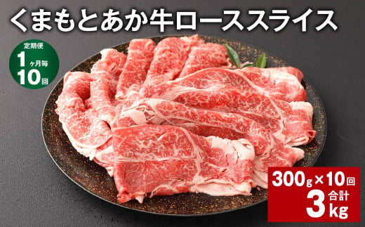 【1ヶ月毎10回定期便】 くまもとあか牛 ローススライス 300g 計3kg 牛肉 お肉 肉 あか牛  1504928 - 熊本県西原村