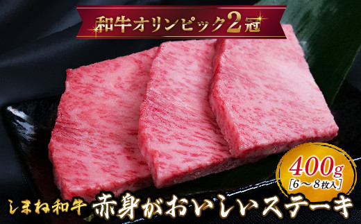 しまね和牛 ミニステーキ モモ 400g（6～8枚入り） 【黒毛和牛 もも肉 おすすめ 冷凍 赤身 和牛オリンピック 肉質NO.1】 1537970 - 島根県安来市