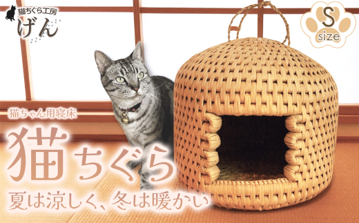 【藁から手作り】手作り猫ちぐら（Sサイズ）猫ちぐら工房げん 猫ハウス 新潟県 出雲崎町 1057621 - 新潟県出雲崎町