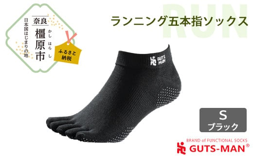 【Sサイズ(22-25cｍ)×ブラック】GUTS-MAN ランニング五本指ソックス 1足 ガッツマン 靴下 くつ下 メンズ 紳士 自衛隊ソックス 五本指 5本指 五本指靴下 日本製 国産 奈良県産◇ 759800 - 奈良県橿原市