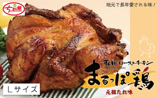 24-998．【ちきん館】和風ローストチキン元祖たれ味まるっぽ鶏Lサイズ 1510593 - 高知県四万十市