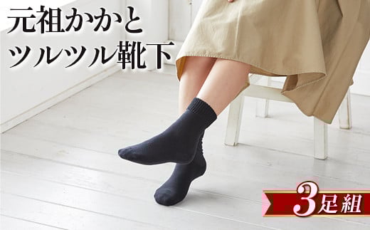 元祖かかとツルツル靴下 3足組 1505383 - 奈良県橿原市