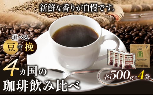 4か国の珈琲飲み比べ 500g×4袋 豆 or 挽 &古墳珈琲ドリップバッグ1袋 コーヒー コロンビアスプレモ ブラジルサントス ガテマラ エチオピアシダモ ミディアム[30日以内に出荷予定(土日祝除く)] 送料無料 大阪府 羽曳野市 珈琲