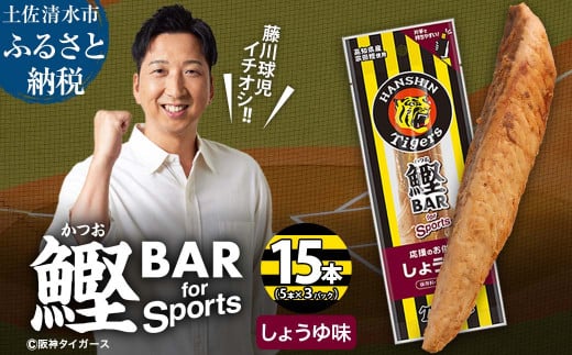 鰹BAR for Sports しょうゆ味 15本(5本入×3パック) 阪神タイガースパッケージ 鰹バー カツオ スポーツ 筋トレ ダイエット 保存食 栄養補給 プロテイン おやつ 常温保存 個包装 たんぱく質【R01231】 1507055 - 高知県土佐清水市