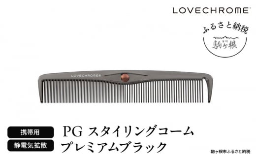 ラブクロム】K24GPスタイリングコーム ゴールド ( コーム 櫛 くし 美容 ヘアケア フェイスケア LOVE CHROME 美髪  )[№5659-1574] - 長野県駒ヶ根市｜ふるさとチョイス - ふるさと納税サイト