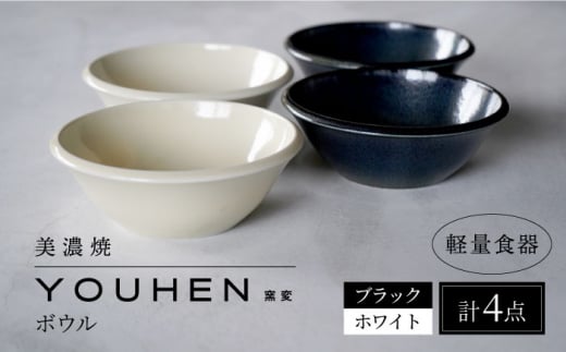 【美濃焼】[軽量食器] YOUHEN ボウル 4点セット(ホワイト×2 ブラック×2)  多治見市 / 井澤コーポレーション 食器 ボウル 鉢 [TBP239]