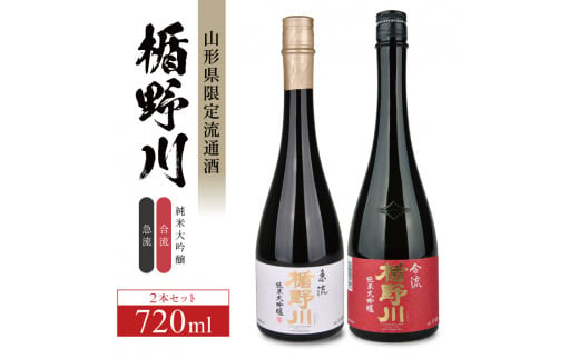 SC0546　楯野川 純米大吟醸「急流」「合流」2種飲み比べセット　計2本(各720ml×1本)