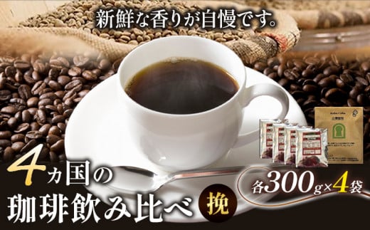 4か国の珈琲飲み比べ 300g×4袋 挽 ＆ 古墳珈琲ドリップバッグ1袋  コーヒー コロンビアスプレモ ブラジルサントス ガテマラ エチオピアシダモ 《30日以内に出荷予定(土日祝除く)》送料無料 大阪府 羽曳野市 珈琲 1283510 - 大阪府羽曳野市