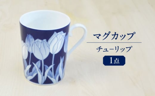 チュ－リップ マグカップ 多治見市 / 香蘭社 陶磁器 ティーカップ コーヒーカップ [TDY062]