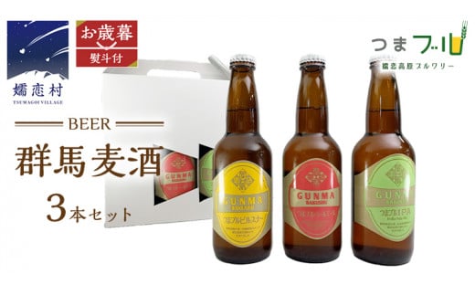 【 お歳暮  熨斗付 】 群馬麦酒 3本 セット ビール 地ビール お酒 酒 アルコール 瓶 飲み比べ 330ml 嬬恋高原ブルワリー お歳暮 熨斗対応 [AA013tu]