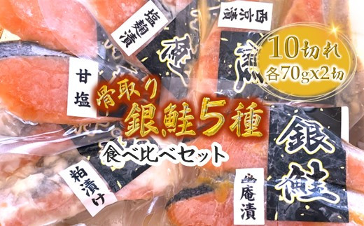 銀鮭5種食べ比べセット 西京漬け 粕漬け 甘塩 塩麹漬 柚庵漬 各70g×2切れ 【4月発送】 1157672 - 千葉県白井市