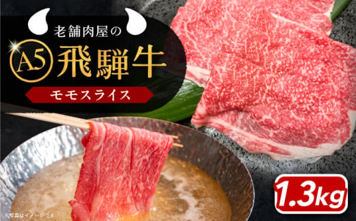 【年内発送】飛騨牛 モモスライス A5ランク 1300g しゃぶしゃぶ・すき焼き 和牛 国産 霜降り 恵那市 / 岩島屋 [AUAJ020] 730560 - 岐阜県恵那市