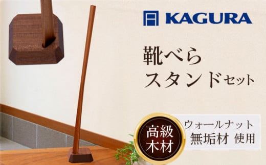 家具蔵 KAGURA 靴べら LIN ウォールナット材 靴ベラ 天然木 手作業 ロング スタンド セット 70cm おしゃれ 長い スタンド付き 台座付き プレゼント 実用的 シンプル 玄関 ロングタイプ 高級 シューホーン モダン ギフト 革靴 スニーカー ブーツ 697181 - 茨城県常陸大宮市