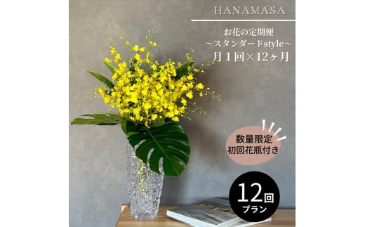 [数量限定・花瓶付き]〜スタンダードstyle〜季節の花束定期便(全12回)月1回お届け[ 花 お花 神奈川県 小田原市 ]