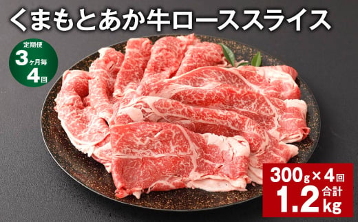 【3ヶ月毎4回定期便】 くまもとあか牛 ローススライス 300g 計1.2kg 牛肉 お肉 肉 あか牛  1504926 - 熊本県西原村