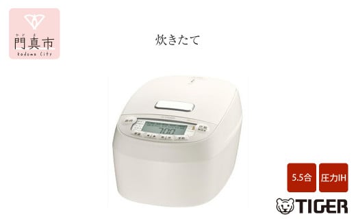 タイガー魔法瓶 圧力IH炊飯器 JPV-S100WO オフホワイト 5.5合炊き【家電 炊飯器 炊きたて 炊飯ジャー 釜焚き 土鍋 ふっくら ごはん おいしい あまい 大阪府 門真市 】 981438 - 大阪府門真市