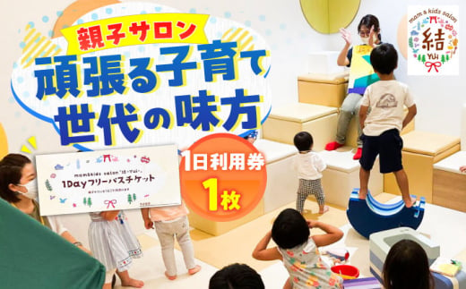 mam&kids salon 「結-Yui-」　親子サロン　横須賀市鴨居　1日利用券　【株式会社LINK】 [AKFX003] 1529847 - 神奈川県横須賀市