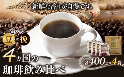 4か国の珈琲飲み比べ400g×4袋 豆 or 挽 &古墳珈琲ドリップバッグ1袋 コーヒー コロンビアスプレモ ブラジルサントス ガテマラ エチオピアシダモ ミディアム[30日以内に出荷予定(土日祝除く)]送料無料 大阪府 羽曳野市 珈琲