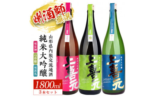 SF0230　上喜元 山形県内限定流通品 3種飲み比べセット　計3本(各1800ml×1本)