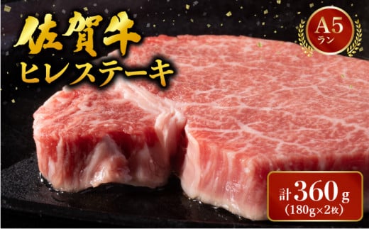 ブランド銘柄「佐賀牛」ヒレステーキ 計360g (180g×2枚) ／ 佐賀 大町町 肉 お肉 牛肉 フィレ ヒレ ステーキ 贈答 ブランド牛 A5 国産 霜降り ギフト グルメ 国産牛 特産品 お祝い 贈り物 ステーキ肉 冷凍 1289189 - 佐賀県大町町