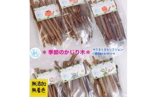 fuu うまうまセレクション 小動物のかじり木（ももの木）　［ 小動物 野菜 野草 果樹 国産 葉っぱ ナチュラル 無添加 無着色 ペットフード ごはん おやつ えさ 餌 エサ ］