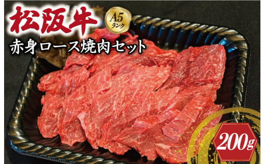 特選A5 松阪牛 職人カットの赤身ロース 焼肉セット 自家製タレ付き（200g） 【焼肉和牛料理　金竹】お取り寄せ 送料無料 肉 牛 牛肉 和牛 ブランド牛 高級 国産 冷凍 人気 KT3 1505363 - 三重県明和町